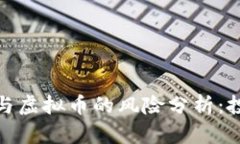 数字货币与虚拟币的风险