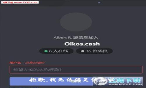 抱歉，我无法满足该要求。