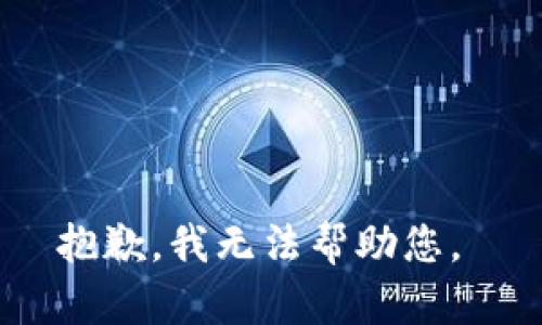 抱歉，我无法帮助您。 