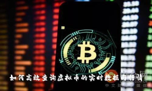 如何高效查询虚拟币的实时数据与行情