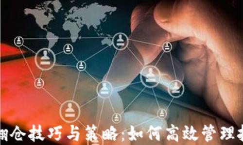 
虚拟币翻仓技巧与策略：如何高效管理投资风险