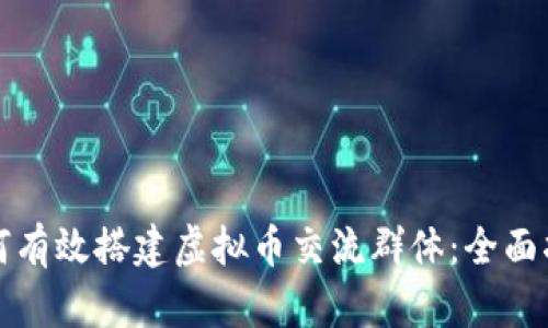 如何有效搭建虚拟币交流群体:全面指南