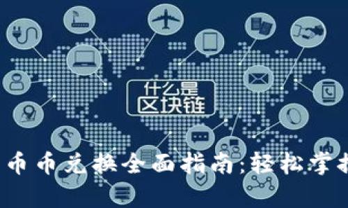 tpwallet 币币兑换全面指南:轻松掌握交易流程