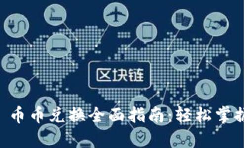 tpwallet 币币兑换全面指南:轻松掌握交易流程