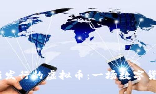 2017年新发行的虚拟币:一场数字货币的革命