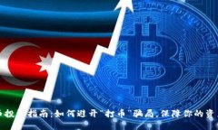 虚拟币投资指南：如何避
