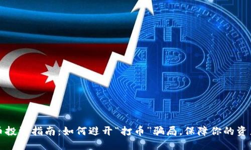 虚拟币投资指南：如何避开“打币”骗局，保障你的资产安全