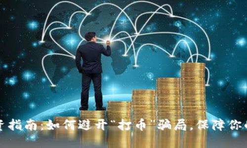 虚拟币投资指南：如何避开“打币”骗局，保障你的资产安全