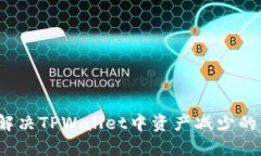 如何解决TPWallet中资产减少