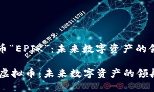 虚拟币“EPIK”:未来数字资产的领航者
EPIK虚拟币:未来数字资产的领航者