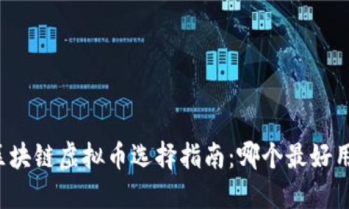 区块链虚拟币选择指南:哪个最好用?