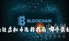 区块链虚拟币选择指南：
