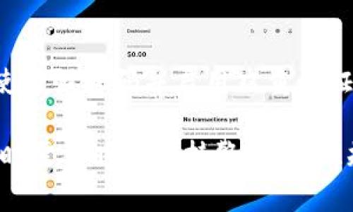   如何在TPWallet中将币安币（BNB）转换为USDT / 
 guanjianci TPWallet, 币安币, USDT, 加密货币兑换, 数字资产 /guanjianci 

随着加密货币市场的不断发展，越来越多的人开始关注如何在不同的数字资产之间进行转换。在这篇文章中，我们将详细讨论如何在TPWallet中将币安币（BNB）转换成USDT。我们将涵盖整个过程，包括步骤、注意事项以及相关的交易信息，帮助新手用户更好地理解这一过程。

一、什么是TPWallet？
TPWallet是一款支持多种加密货币的钱包应用，以其用户友好的界面和多功能性受到了广大用户的青睐。作为去中心化钱包，它允许用户安全存储和管理多种数字资产，包括但不限于比特币、以太坊、币安币等。TPWallet支持的网络包括以太坊、币安链等，是用户进行加密资产管理的理想选择。

二、币安币（BNB）简介
币安币（BNB）是由全球最大的交易所币安（Binance）发行的原生代币。最初，BNB被开发用于支付交易手续费，但随着币安生态系统的发展，BNB的使用场景也不断扩大。它可以用于参与币安平台的IDO项目、支付商品和服务费用、甚至在加密贷款等金融服务中都是重要的支付手段。

三、USDT简介
USDT（Tether）是一种稳定币，其价值通常与美国美元挂钩，1 USDT约等于1美元。USDT广泛应用于数字货币交易市场，因其相对稳定的价值而深受投资者喜爱。用户在进行加密货币交易时，经常使用USDT作为中介资产，尤其是在市场波动较大的时候。

四、为什么将BNB转换成USDT？
将BNB转换成USDT的原因有很多，主要包括以下几点：
ul
    li市场波动：在加密货币市场中，BNB的价格可能会受到多种因素的影响，导致其波动较大，而USDT的价值相对稳定，转换成USDT可以帮助用户锁定资产价值。/li
    li交易便利：许多交易者在进行其他加密货币交易时，倾向于使用USDT作为交易对，这样可以方便地参与市场交易。/li
    li投资策略：对一些投资者来说，将一部分BNB资产转换成USDT，可以为后续的投资提供更多的灵活性，尤其是在市场不确定性较高的情况下。/li
/ul

五、如何在TPWallet中将BNB转换为USDT？
在TPWallet中将BNB转换为USDT的过程相对简单。以下是详细步骤：
ol
    listrong下载并安装TPWallet：/strong如果您尚未下载TPWallet，可以通过应用商店或官网下载并安装该应用。/li
    listrong创建或导入钱包：/strong如果您是新用户，可以选择创建一个新钱包；如果您已有TPWallet钱包，可以通过助记词或私钥导入您的钱包。/li
    listrong确保您的钱包中有足够的BNB：/strong在转账之前，请确保您的钱包中有足够的BNB。同时，留意可能的网络手续费。/li
    listrong选择兑换功能：/strong在TPWallet界面中，找到“兑换”或“交易”选项。有些版本可能会以其他名称显示。/li
    listrong输入兑换信息：/strong选择将BNB兑换为USDT的选项，输入您要兑换的BNB数量，系统会自动计算出可以获得的USDT数量。/li
    listrong确认交易：/strong在确认页面检查所有兑换信息，包括手续费等，确认无误后，点击“确认”或“完成交易”。/li
    listrong检查余额：/strong交易完成后，您可以在钱包主页查看您的USDT余额，确保兑换已成功完成。/li
/ol

六、在TPWallet兑换BNB为USDT时需要注意的事项
在进行BNB和USDT的兑换时，用户需注意以下几点：
ul
    listrong网络手续费：/strong每个交易都会产生一定的网络手续费，确保在交易前您钱包中有足够的资产以支付这些费用。/li
    listrong市场价格波动：/strong由于加密市场的高波动性，实时价格可能会有所变化，因此在确认交易前应再次确认价格。/li
    listrong系统稳定性：/strong在使用TPWallet时，尽量选择网络良好的时段进行交易，避免因网络拥挤造成的交易失败。/li
/ul

七、可能相关问题

h4问题1：如何选择合适的交易时机？/h4
选择合适的交易时机对于成功的投资至关重要。最有效的方式是根据市场趋势和技术分析来判断。例如，当市场整体趋势看涨时，持有BNB进行交易可能会带来更多利润。而当市场不稳定或看跌时，将BNB转为USDT以锁定利润则是更明智的选择。此外，用户可以结合一些技术指标，如RSI、MACD等，以获得更准确的买卖信号。

h4问题2：转换后如何存储USDT最安全？/h4
存储USDT时，安全性是首要考虑的因素。建议使用冷钱包，因其不连接互联网，能有效防止黑客攻击。此外，定期备份钱包和使用强密码也是确保资产安全的好方法。同时，尽量不在交易所内长期存放大量USDT，尽量转移到个人钱包中，以减少被盗风险。

h4问题3：如果交易失败怎么办？/h4
交易失败的原因可能多种多样，包括网络问题、余额不足、手续费不足等。遇到这种情况，用户应首先检查自己的网络状态和余额。如果是因网络拥挤导致交易未完成，可以在稍后再次尝试。如果确认资金和手续费都足够，但交易仍未成功，则建议联系TPWallet客服或访问官方支持论坛以获取帮助。

h4问题4：USDT有哪些使用场景？/h4
USDT的使用场景十分广泛，包括交易所交易、数字资产投资、支付等。许多投资者在进行其他加密货币交易时，选择USDT作为主要交易对。此稳定币还能用于参与DeFi项目、借贷以及购买商品和服务。由于USDT的相对稳定性，它在数字货币市场中越来越重要，成为了许多投资者的首选资产。

h4问题5：如何确保TPWallet的安全性？/h4
保障TPWallet安全的方式主要包括：第一，定期对应用进行更新，确保使用的是最新版本；第二，务必妥善保管助记词和私钥，切勿分享给他人；第三，使用强密码并启用双重认证，增加账户安全性；第四，注意识别钓鱼网站或不明链接，不要随意下载不明来源的应用或文件；最后，定期备份钱包，以防数据丢失。

总结来说，在TPWallet中将BNB转换为USDT的过程是相对简单的，对于新手用户只需按照上述步骤进行即可。加密货币市场的特点使得用户在操作时需要时刻保持警惕，合理规避风险，通过适当的策略实现资产的增值。同时，用户还需保持对市场的敏感性，以及不断学习，以应对瞬息万变的加密货币环境。