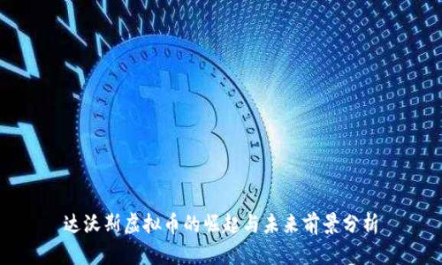 达沃斯虚拟币的崛起与未来前景分析