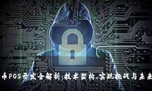 虚拟币POS开发全解析：技术架构、实现挑战与未来展望