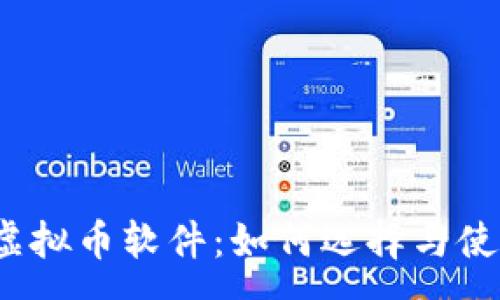 :
全面解析iOS虚拟币软件：如何选择与使用的最佳指南