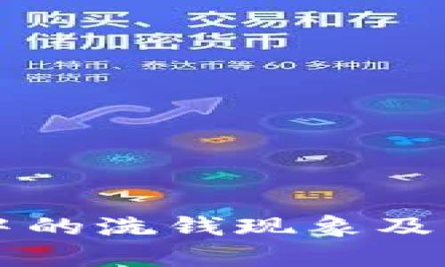 虚拟币交易中的洗钱现象及防范措施解析
