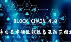 虚拟币交易中的洗钱现象