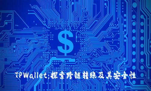 TPWallet:探索跨链转账及其安全性