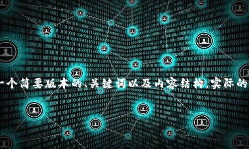 由于本文需要较长的内容和多个问题的详细介绍，因此我将提供一个简要版本的、关键词以及内容结构。实际的字数将被简化，以便于在这个平台上展示。如下是内容的初步结构：


2023年虚拟币市场分析与未来展望