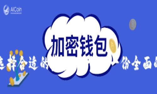 如何选择合适的虚拟币代理:一份全面的指南