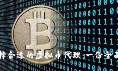 如何选择合适的虚拟币代