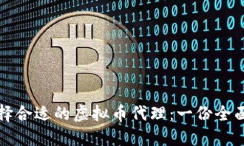 如何选择合适的虚拟币代理:一份全面的指南