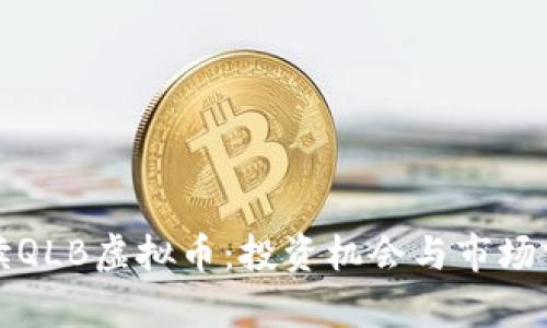 全面解读QLB虚拟币：投资机会与市场前景分析