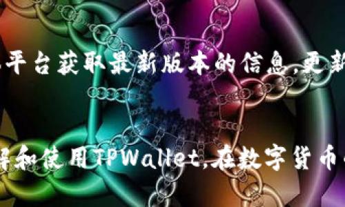   如何下载TPWallet：完整指南与步骤  / 

 guanjianci TPWallet下载, TPWallet安装, TPWallet使用教程, TPWallet功能, 加密钱包  /guanjianci 

引言
在数字货币迅猛发展的今天，拥有一个安全、便捷的加密货币钱包尤为重要。TPWallet作为一个功能全面的加密钱包，不仅支持多种主流数字资产的存储及交易，还具备良好的用户体验。因此，如何下载TPWallet成为了众多用户关心的问题。本文将详细介绍TPWallet的下载方式，并解答用户在使用过程中可能遇到的一些问题。

一、什么是TPWallet
TPWallet是一个基于区块链技术的数字资产管理工具，支持多种数字货币的存储、交易及管理。作为一款去中心化的钱包，TPWallet确保用户对自己的私钥拥有完全控制权，从而增强了资金的安全性。此外，TPWallet还提供了实时的市场数据查询功能，用户可以随时查看资产状况及市场行情。

二、TPWallet的主要功能
TPWallet集成了多种实用功能，包括但不限于：
ul
    listrong多币种支持：/strongTPWallet支持多种主流的虚拟货币，用户可以在一个平台上管理不同的资产。/li
    listrong高安全性：/strongTPWallet采用了先进的加密技术，确保用户的资产安全。/li
    listrong便捷交易：/strong用户可以轻松地进行买卖操作，快速完成资产兑换。/li
    listrong实时数据更新：/strong提供实时市场数据，让用户第一时间掌握市场动态。/li
    listrong用户友好的界面：/strongTPWallet的界面设计，让用户能够轻松上手。/li
/ul

三、TPWallet的下载方式
下载TPWallet的方式相对简单，用户可以通过以下几个步骤进行下载。

h41. 访问官方网站/h4
首先，用户需访问TPWallet的官方网站。在官方网站上，用户可以找到最新版本的下载链接，并确保下载的是官方发布的版本，以避免安全风险。

h42. 选择适合的版本/h4
TPWallet通常提供多个版本以支持不同的操作系统，包括Windows、MacOS以及移动端的iOS和安卓版本。用户需根据自己的设备选择相应的版本进行下载。

h43. 下载并安装/h4
选择好版本后，用户可以点击下载链接，将TPWallet安装包下载到本地设备中。下载完成后，双击安装包，按照系统提示完成安装。在安装过程中，如果系统提示安全性警告，用户需选择“允许”或“继续”以完成安装。

h44. 创建或导入钱包/h4
安装完成后，用户首次打开TPWallet时需要创建一个新钱包或导入已有的钱包。创建时，请务必保存好钱包的助记词和私钥，以免丢失资金。导入钱包则需输入对应的助记词或私钥。

h45. 完成设置/h4
根据个人需求，可以进一步设置TPWallet的安全选项，比如启用双重验证等功能。在此之后，用户便可以开始使用TPWallet进行数字资产的管理了。

四、常见问题解答

h4问题一：TPWallet的安全性如何？/h4
在当前网络环境下，数字货币钱包的安全性是用户最关心的话题之一。TPWallet采用了最先进的加密技术，确保用户的私钥永远不被泄露。同时，TPWallet的去中心化特性确保用户掌握绝对的资产控制权。此外，TPWallet还定期进行安全审计，查找潜在的漏洞并及时修复。用户还可选择启用手机验证和额外的安全设置，以进一步提升钱包的安全性。

h4问题二：如何恢复TPWallet中的资产？/h4
资产恢复通常是指通过助记词或私钥恢复钱包。在用户创建TPWallet时，系统会生成助记词，这是恢复钱包和资产的唯一凭证。如果忘记助记词或丢失私钥，资产将无法恢复。因此，请务必将助记词安全地保存，避免泄露给他人。如果需要恢复钱包，只需在登录界面选择“导入钱包”，输入助记词即可完成。

h4问题三：TPWallet支持哪些数字资产？/h4
TPWallet致力于为用户提供丰富的数字资产支持，当前已支持Bitcoin、Ethereum以及多种ERC-20代币等主流数字货币。此外，TPWallet不断与各大区块链项目合作，力求将更多的数字资产添加至平台，使用户能够拥有更广泛的选择。

h4问题四：TPWallet的交易费用是多少？/h4
TPWallet的交易费用通常取决于网络的拥堵程度。在发送资产时，用户可以根据具体情况选择交易费用，通常可选择低、中、高三种费率。建议用户在网络拥堵时选择较高的费用，以加快交易确认速度。同时，TPWallet还会不定期推出优惠活动，以降低用户的交易成本。

h4问题五：TPWallet会定期更新吗？/h4
TPWallet会根据市场需求和技术发展情况，定期推出新的版本以增强钱包的功能与安全性。用户如遇到软件问题或需要新功能，可以关注官方网站及社交媒体平台获取最新版本的信息。更新后，用户可以通过应用内的提示进行下载和安装，以获得更好的使用体验。

结语
TPWallet作为一款操作简单、安全可靠的数字资产管理工具，受到越来越多用户的青睐。通过上述的下载步骤和常见问题的解答，希望能够帮助用户更好地理解和使用TPWallet。在数字货币的世界里，选择一个合适的钱包至关重要，希望每位用户都能在TPWallet中找到属于自己的数字资产管理方式。