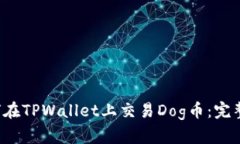  如何在TPWallet上交易Dog币