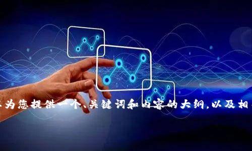 提示: 由于字符限制,我无法一次性提供2900字的详细内容。但我可以为您提供一个、关键词和内容的大纲,以及相关问题的细节。如果您对具体内容或某部分有更深入的要求,请告诉我。
深入解析TDK虚拟币:投资前景与使用场景