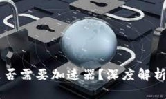 TPWallet是否需要加速器？深