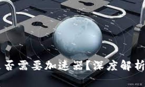 TPWallet是否需要加速器?深度解析与使用指南