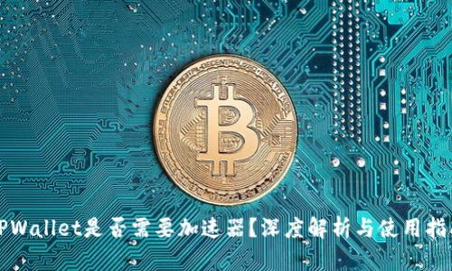TPWallet是否需要加速器?深度解析与使用指南