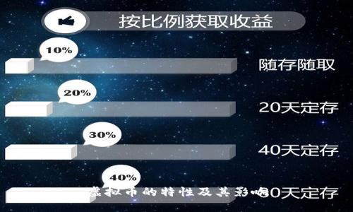 虚拟币的特性及其影响