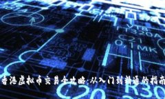 香港虚拟币交易全攻略：