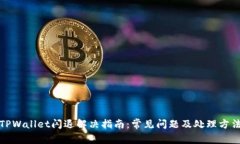 TPWallet闪退解决指南：常见