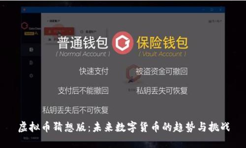 虚拟币猜想版：未来数字货币的趋势与挑战