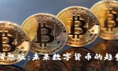 虚拟币猜想版：未来数字