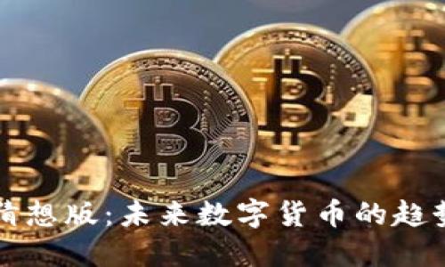 虚拟币猜想版：未来数字货币的趋势与挑战