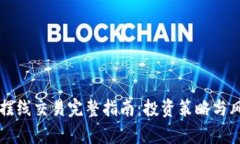 虚拟币摆线交易完整指南
