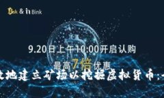 如何有效地建立矿场以挖