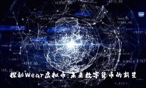 探秘Wear虚拟币:未来数字货币的新星