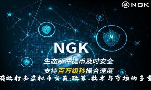 如何有效打击虚拟币交易:政策、技术与市场的多重措施