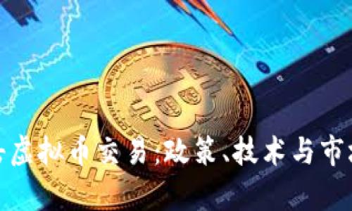 如何有效打击虚拟币交易:政策、技术与市场的多重措施