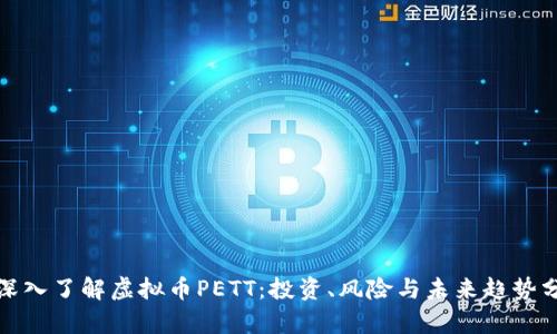 : 深入了解虚拟币PETT:投资、风险与未来趋势分析