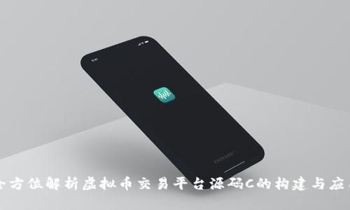 全方位解析虚拟币交易平台源码C的构建与应用