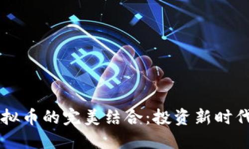 离岸公司与虚拟币的完美结合:投资新时代的机遇与挑战