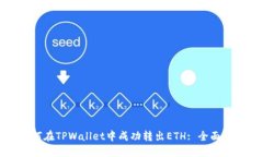 如何在TPWallet中成功转出