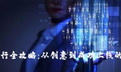 虚拟币发行全攻略：从创